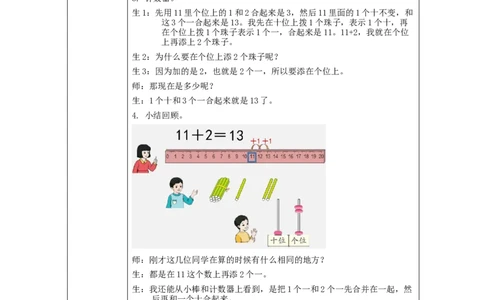 十几加几及相应的减法_教学设计_小学数学人教版单独教案（1-6上下册）_《智慧教育教案》1-6上下册（25秋）_1-6上册_1年级上册（教案）新插图_第6单元11~20各数的认识