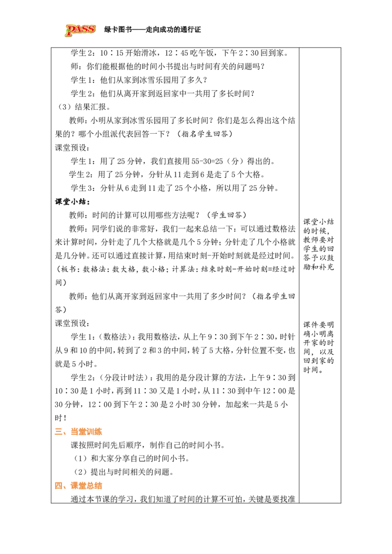 第3课时我的时间小书_小学数学人教版单独教案（1-6上下册）_《绿卡图书教案》1-6下册（26春）_2年级下册（26春）_时间在哪里