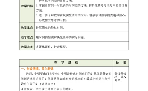 第3课时我的时间小书_小学数学人教版单独教案（1-6上下册）_《绿卡图书教案》1-6下册（26春）_2年级下册（26春）_时间在哪里