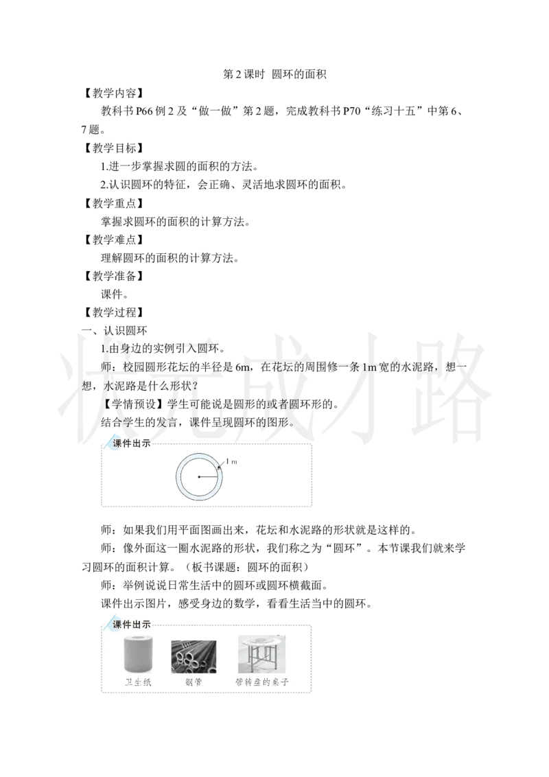 第2课时圆环的面积_小学数学人教版单独教案（1-6上下册）_《状元大课堂教案》1-6上下册（26春）_1-6上册_2.R6数上教案_5圆_3.圆的面积