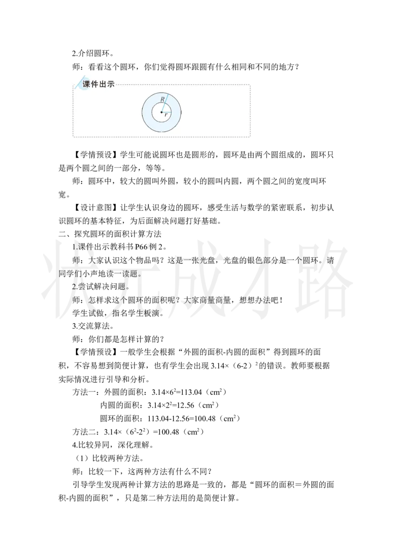 第2课时圆环的面积_小学数学人教版单独教案（1-6上下册）_《状元大课堂教案》1-6上下册（26春）_1-6上册_2.R6数上教案_5圆_3.圆的面积