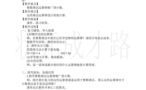 第6课时整数乘法运算律推广到小数_小学数学人教版单独教案（1-6上下册）_《状元大课堂教案》1-6上下册（26春）_1-6上册_2.R5数上教案_1小数乘法