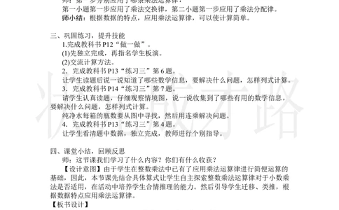 第6课时整数乘法运算律推广到小数_小学数学人教版单独教案（1-6上下册）_《状元大课堂教案》1-6上下册（26春）_1-6上册_2.R5数上教案_1小数乘法