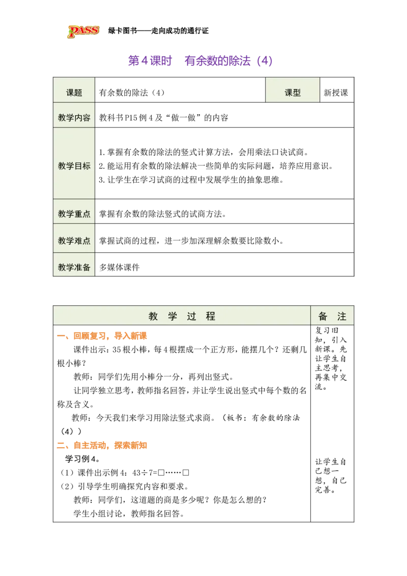 第4课时有余数的除法（4）_小学数学人教版单独教案（1-6上下册）_《绿卡图书教案》1-6下册（26春）_2年级下册（26春）_一有余数的除法