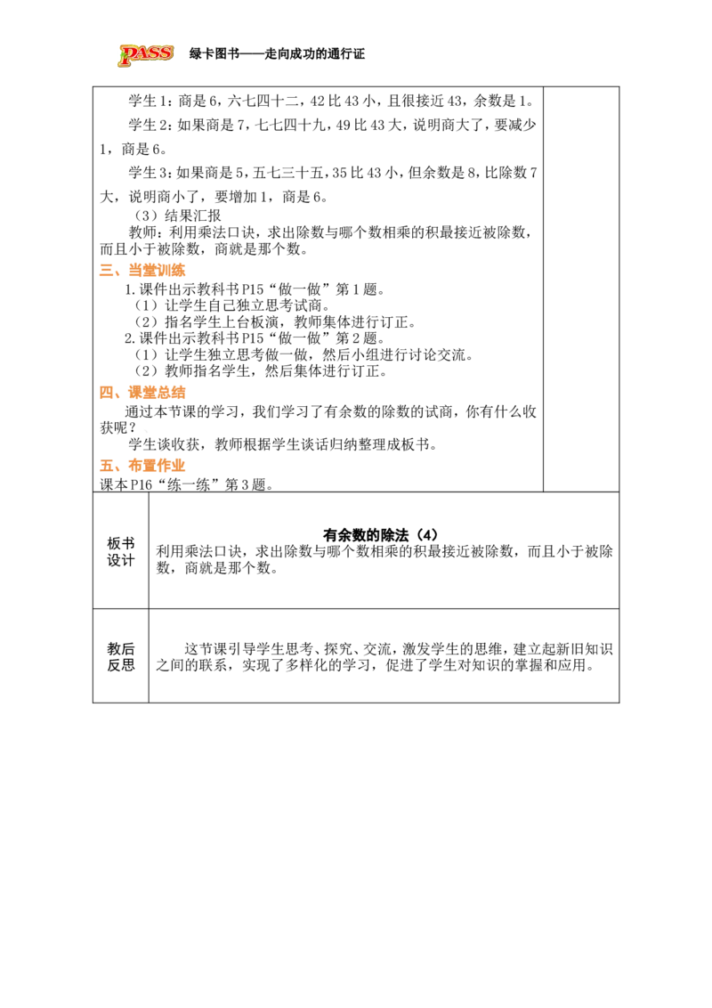 第4课时有余数的除法（4）_小学数学人教版单独教案（1-6上下册）_《绿卡图书教案》1-6下册（26春）_2年级下册（26春）_一有余数的除法