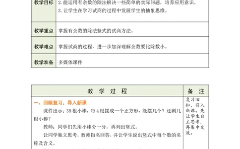 第4课时有余数的除法（4）_小学数学人教版单独教案（1-6上下册）_《绿卡图书教案》1-6下册（26春）_2年级下册（26春）_一有余数的除法