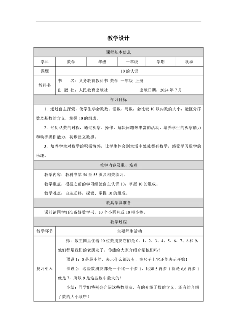 10的认识_教学设计_小学数学人教版单独教案（1-6上下册）_《智慧教育教案》1-6上下册（25秋）_1-6上册_1年级上册（教案）2024秋新教材_第2单元