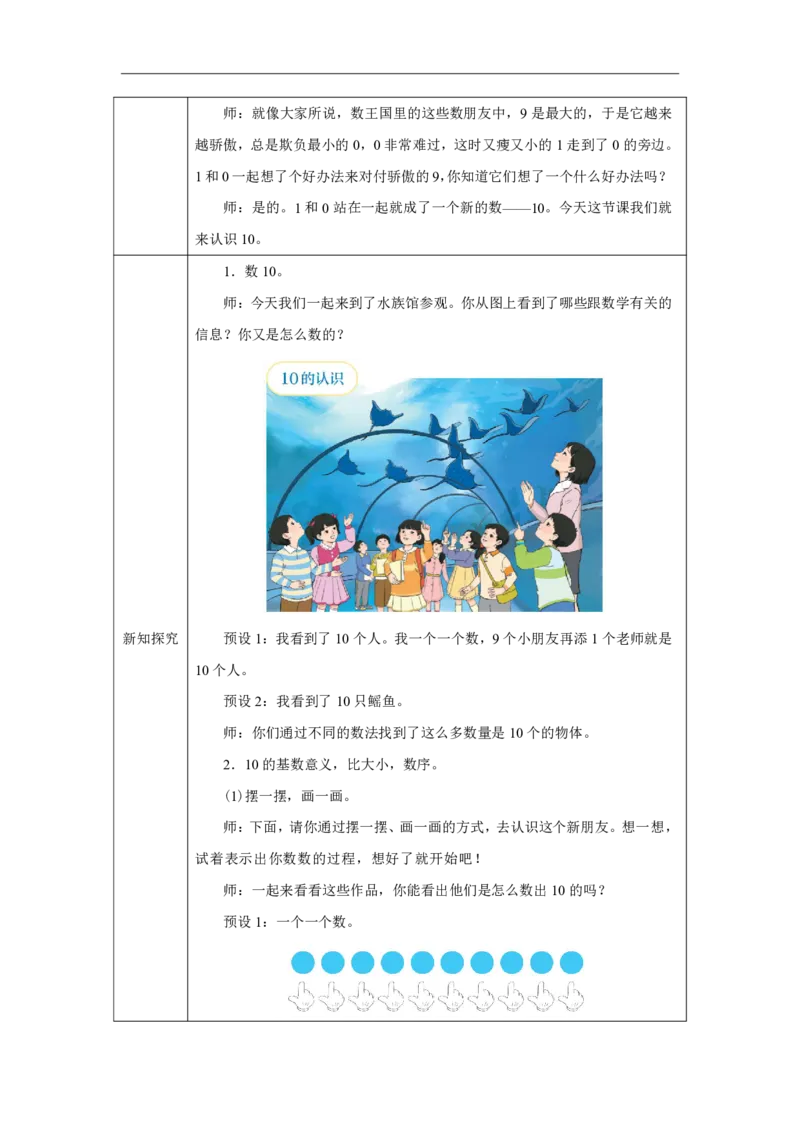10的认识_教学设计_小学数学人教版单独教案（1-6上下册）_《智慧教育教案》1-6上下册（25秋）_1-6上册_1年级上册（教案）2024秋新教材_第2单元
