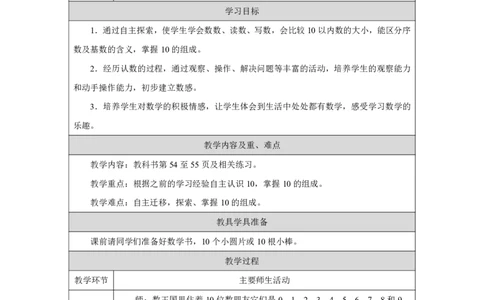 10的认识_教学设计_小学数学人教版单独教案（1-6上下册）_《智慧教育教案》1-6上下册（25秋）_1-6上册_1年级上册（教案）2024秋新教材_第2单元
