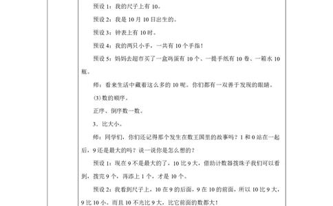 10的认识_教学设计_小学数学人教版单独教案（1-6上下册）_《智慧教育教案》1-6上下册（25秋）_1-6上册_1年级上册（教案）2024秋新教材_第2单元