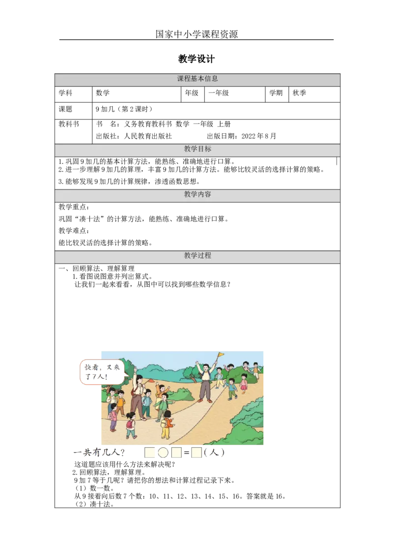 9加几（第2课时）_教学设计_小学数学人教版单独教案（1-6上下册）_《智慧教育教案》1-6上下册（25秋）_1-6上册_1年级上册（教案）新插图_第8单元20以内的进位加法