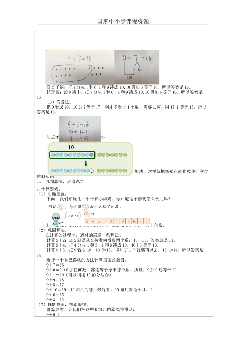 9加几（第2课时）_教学设计_小学数学人教版单独教案（1-6上下册）_《智慧教育教案》1-6上下册（25秋）_1-6上册_1年级上册（教案）新插图_第8单元20以内的进位加法