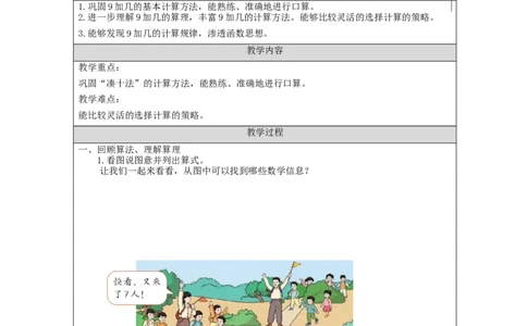 9加几（第2课时）_教学设计_小学数学人教版单独教案（1-6上下册）_《智慧教育教案》1-6上下册（25秋）_1-6上册_1年级上册（教案）新插图_第8单元20以内的进位加法