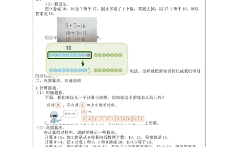 9加几（第2课时）_教学设计_小学数学人教版单独教案（1-6上下册）_《智慧教育教案》1-6上下册（25秋）_1-6上册_1年级上册（教案）新插图_第8单元20以内的进位加法