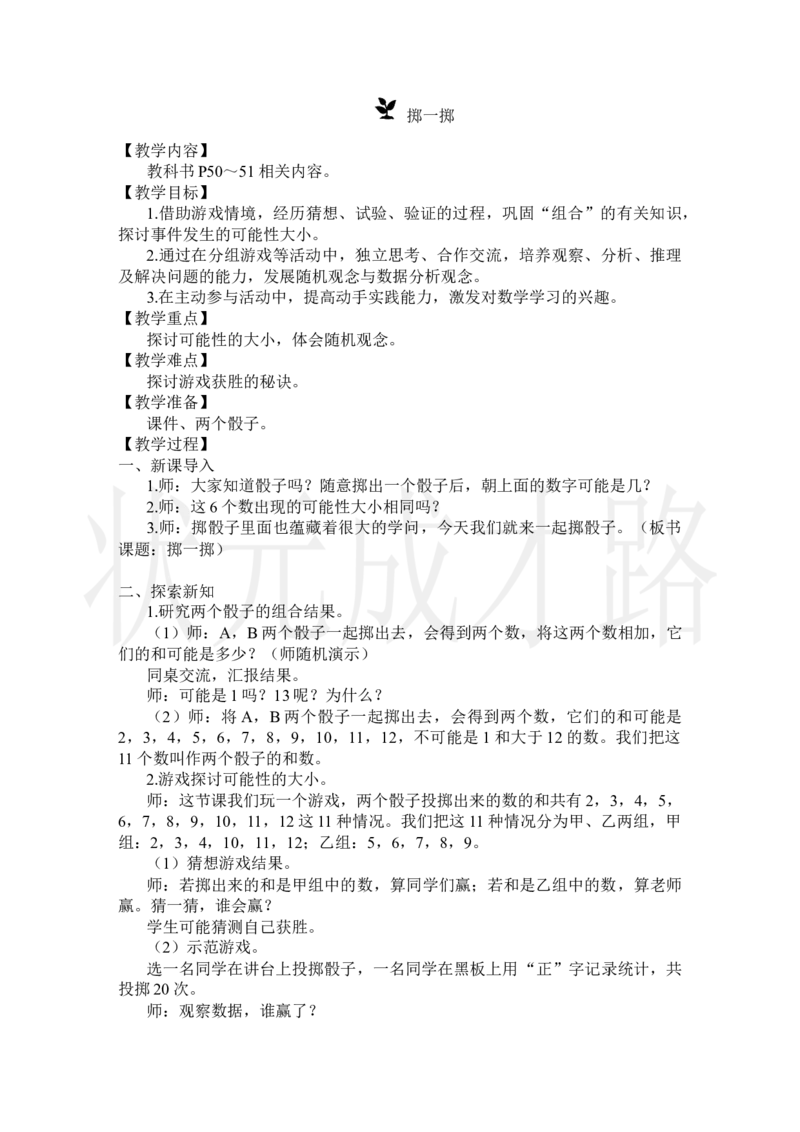 掷一掷_小学数学人教版单独教案（1-6上下册）_《状元大课堂教案》1-6上下册（26春）_1-6上册_2.R5数上教案_4可能性
