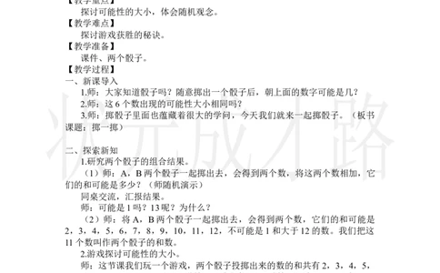 掷一掷_小学数学人教版单独教案（1-6上下册）_《状元大课堂教案》1-6上下册（26春）_1-6上册_2.R5数上教案_4可能性