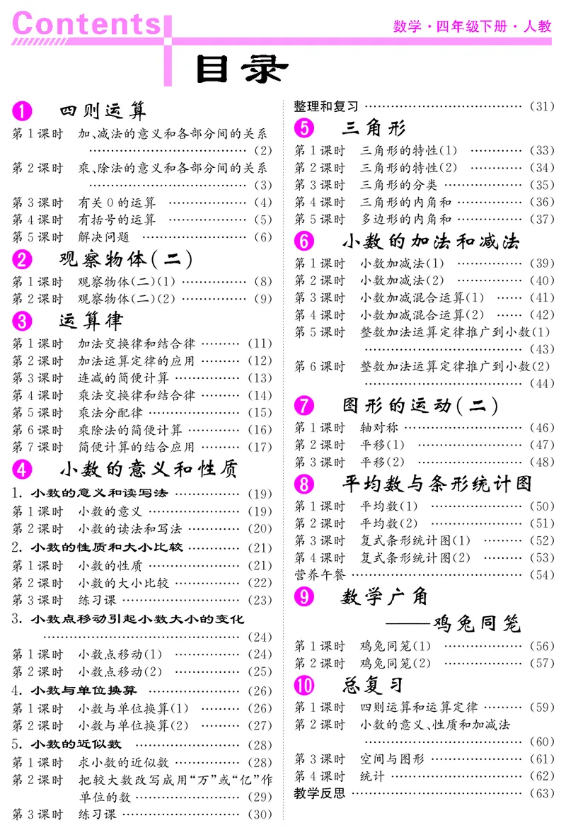 四人数下教案_小学数学人教版单独教案（1-6上下册）_《课堂内外教案》1-6上下册（26春）_1-6下册（26春）