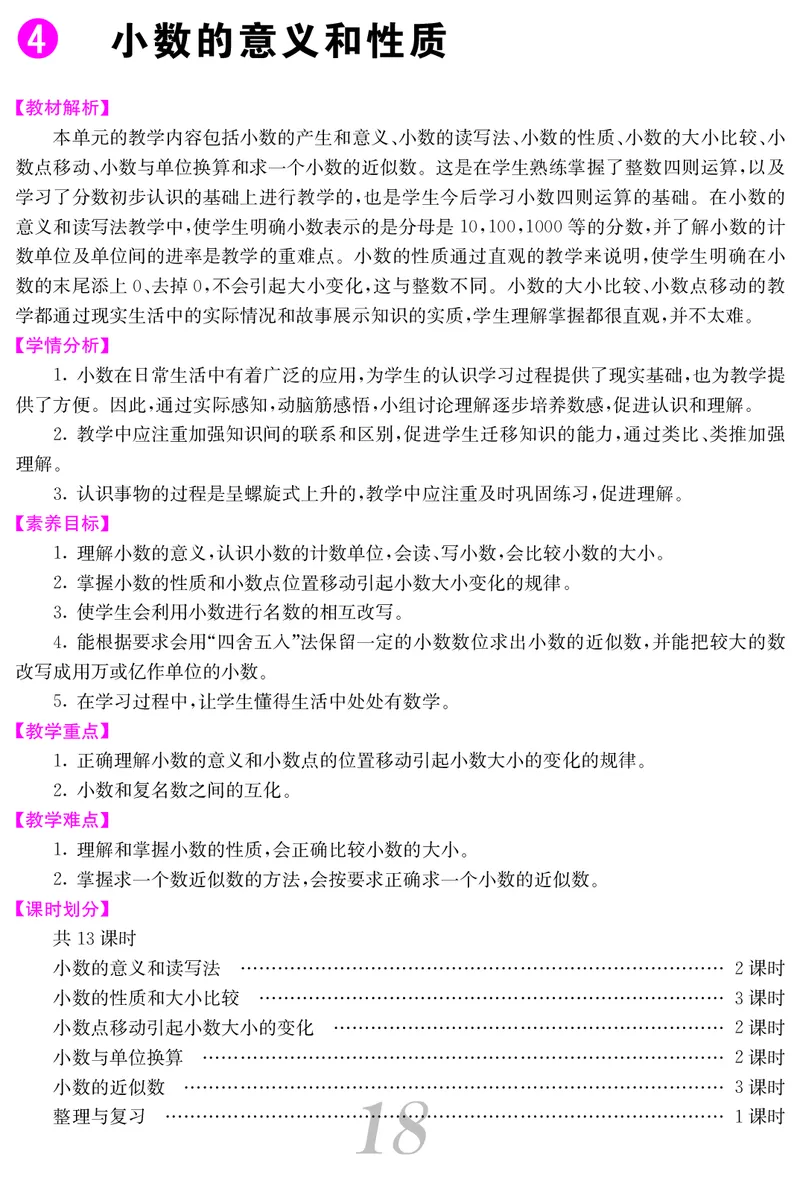 四人数下教案_小学数学人教版单独教案（1-6上下册）_《课堂内外教案》1-6上下册（26春）_1-6下册（26春）