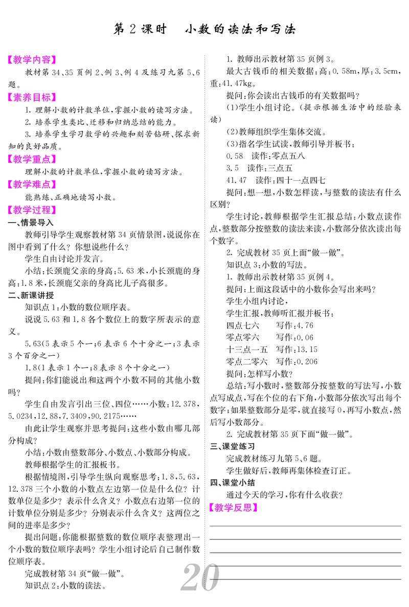四人数下教案_小学数学人教版单独教案（1-6上下册）_《课堂内外教案》1-6上下册（26春）_1-6下册（26春）