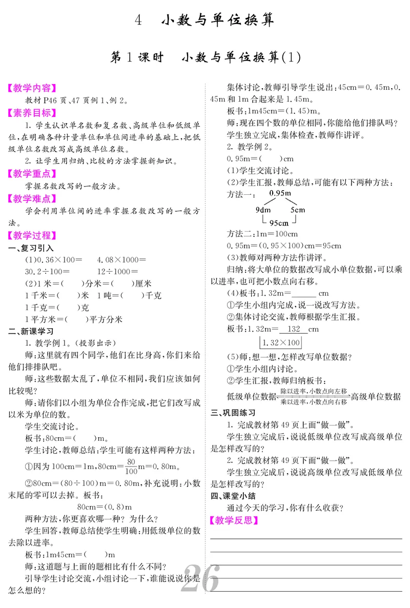 四人数下教案_小学数学人教版单独教案（1-6上下册）_《课堂内外教案》1-6上下册（26春）_1-6下册（26春）