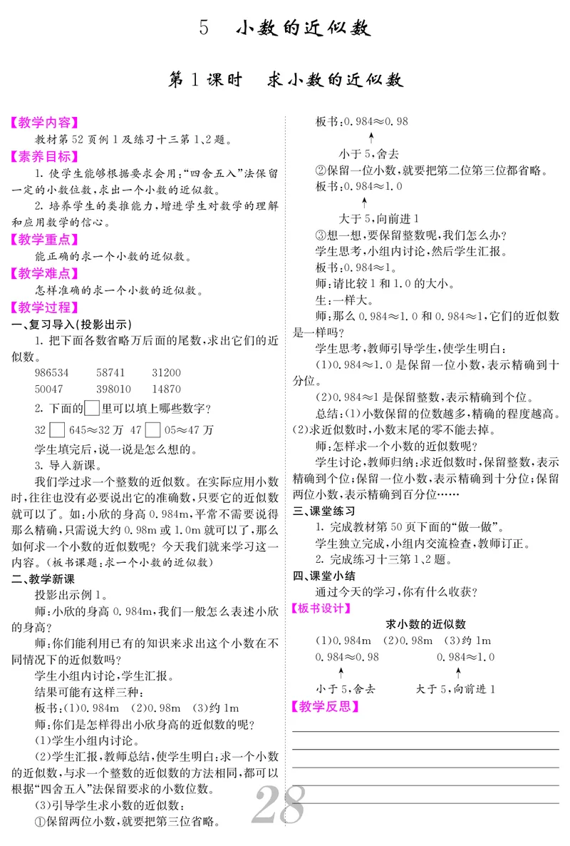 四人数下教案_小学数学人教版单独教案（1-6上下册）_《课堂内外教案》1-6上下册（26春）_1-6下册（26春）