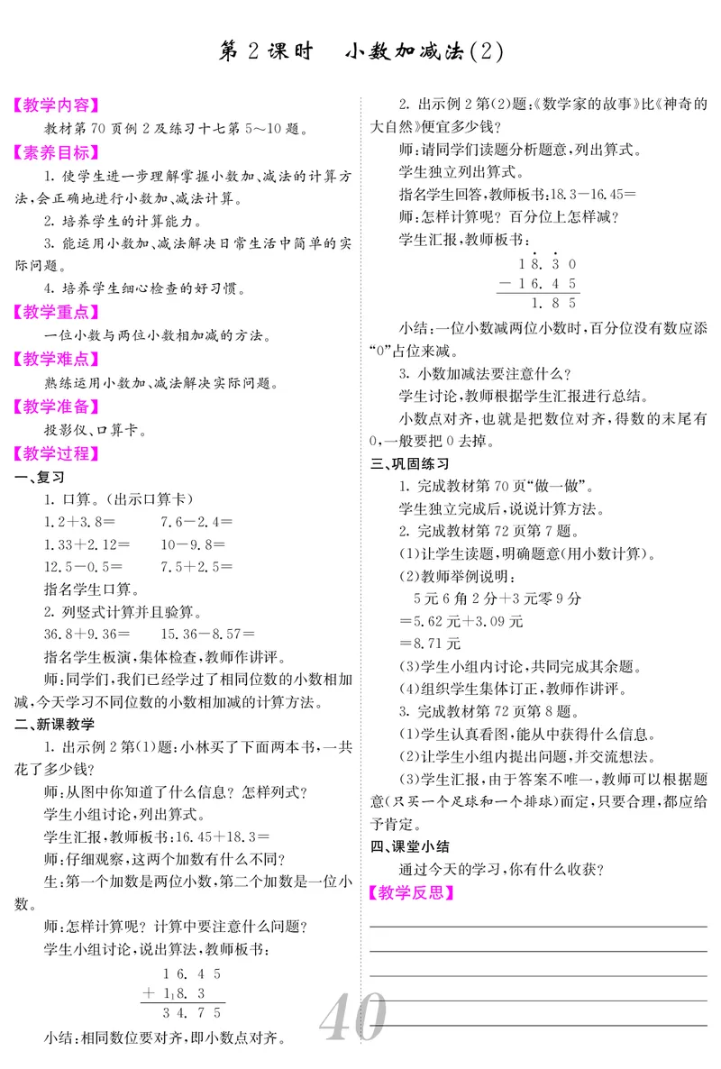 四人数下教案_小学数学人教版单独教案（1-6上下册）_《课堂内外教案》1-6上下册（26春）_1-6下册（26春）
