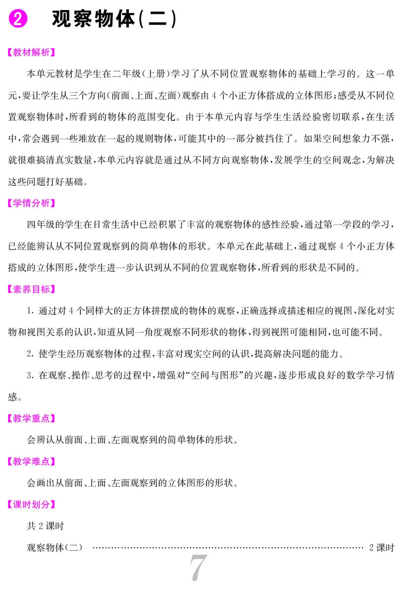 四人数下教案_小学数学人教版单独教案（1-6上下册）_《课堂内外教案》1-6上下册（26春）_1-6下册（26春）