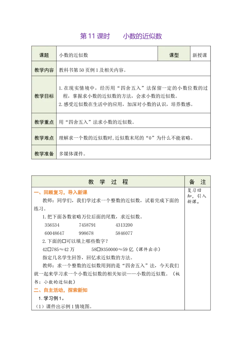 第11课时小数的近似数_小学数学人教版单独教案（1-6上下册）_《绿卡图书教案》1-6下册（26春）_4年级下册（26春）_4小数的意义和性质
