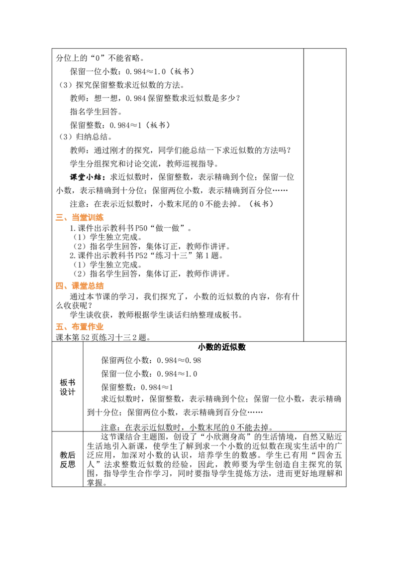 第11课时小数的近似数_小学数学人教版单独教案（1-6上下册）_《绿卡图书教案》1-6下册（26春）_4年级下册（26春）_4小数的意义和性质