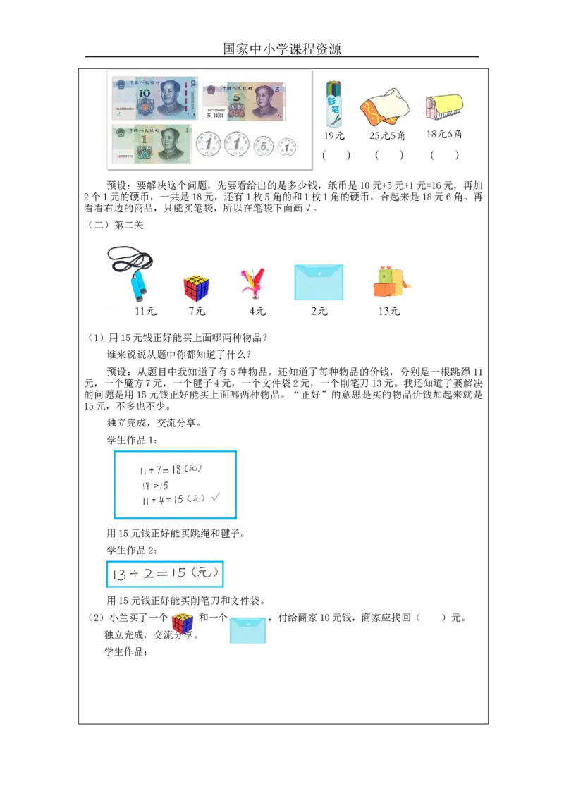 5.5整理与复习教学设计_小学数学人教版单独教案（1-6上下册）_《智慧教育教案》1-6上下册（25秋）_1-6下册_1年级下册（教案）2025春_2024春_第5单元认识人民币