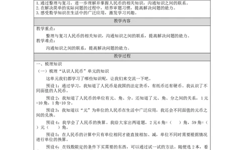 5.5整理与复习教学设计_小学数学人教版单独教案（1-6上下册）_《智慧教育教案》1-6上下册（25秋）_1-6下册_1年级下册（教案）2025春_2024春_第5单元认识人民币