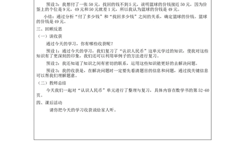 5.5整理与复习教学设计_小学数学人教版单独教案（1-6上下册）_《智慧教育教案》1-6上下册（25秋）_1-6下册_1年级下册（教案）2025春_2024春_第5单元认识人民币