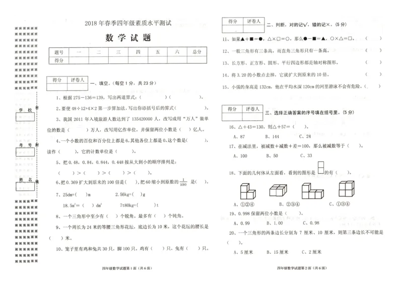 人教版四年级下数学期末考试试卷（2）_小学数学人教版4年级下册_15历年考试真题_15历年考试真题