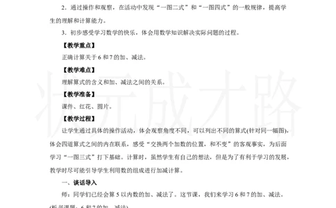 第1课时　6和7的加、减法_小学数学人教版单独教案（1-6上下册）_《状元大课堂教案》1-6上下册（26春）_1-6上册_2.R1数上教案_二6-10的认识和加、减法_2.6～9的加、减法