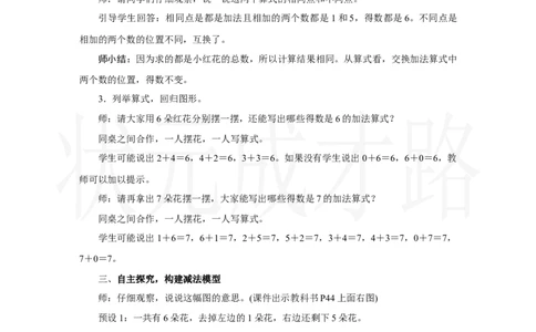 第1课时　6和7的加、减法_小学数学人教版单独教案（1-6上下册）_《状元大课堂教案》1-6上下册（26春）_1-6上册_2.R1数上教案_二6-10的认识和加、减法_2.6～9的加、减法