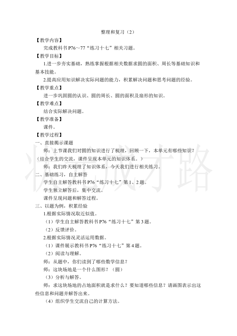 整理和复习（2）_小学数学人教版单独教案（1-6上下册）_《状元大课堂教案》1-6上下册（26春）_1-6上册_2.R6数上教案_5圆