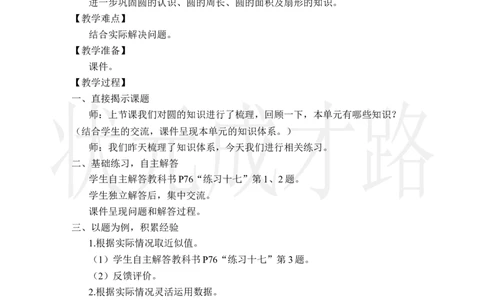 整理和复习（2）_小学数学人教版单独教案（1-6上下册）_《状元大课堂教案》1-6上下册（26春）_1-6上册_2.R6数上教案_5圆