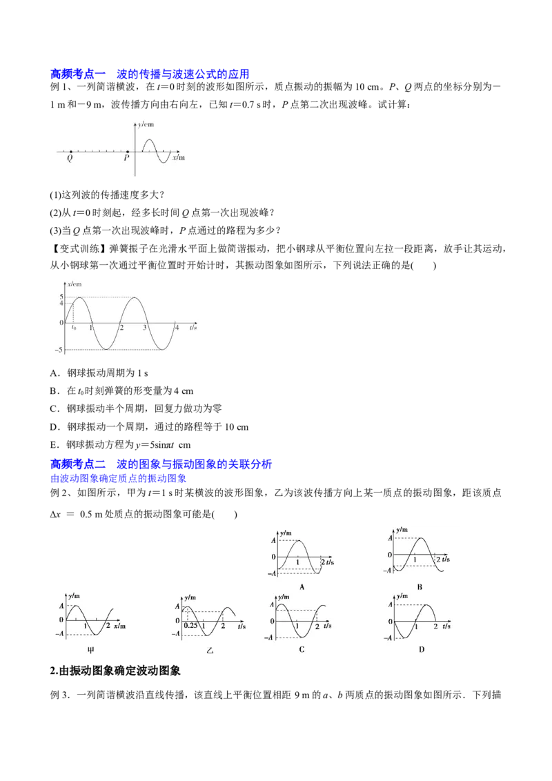 15.2机械波（讲）--2023年高考物理一轮复习讲练测（全国通用）（原卷版）_通用版（老高考）复习资料_2023年复习资料_一轮复习_2023年高考物理一轮复习讲练测（全国通用）