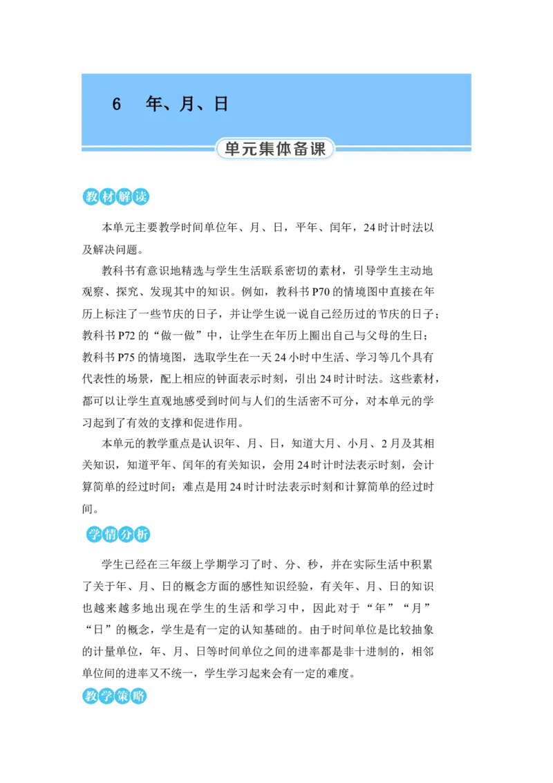 第1课时年、月、日(1)_小学数学人教版单独教案（1-6上下册）_《状元大课堂教案》1-6上下册（26春）_1-6下册_3年级下册（26春）_旧教材教案_6年、月、日