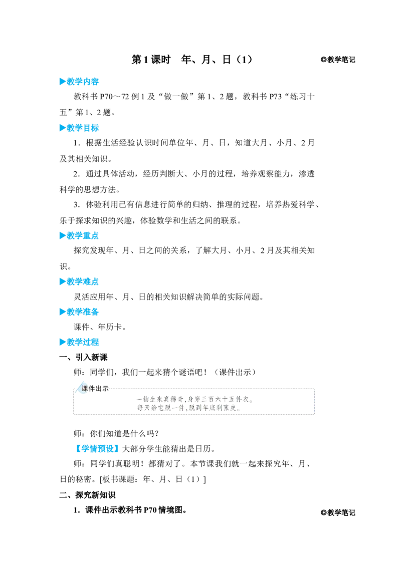第1课时年、月、日(1)_小学数学人教版单独教案（1-6上下册）_《状元大课堂教案》1-6上下册（26春）_1-6下册_3年级下册（26春）_旧教材教案_6年、月、日