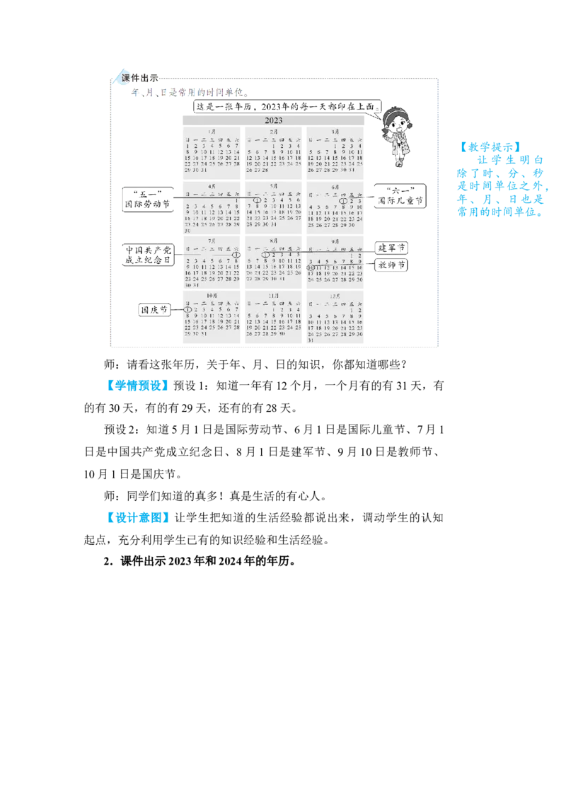 第1课时年、月、日(1)_小学数学人教版单独教案（1-6上下册）_《状元大课堂教案》1-6上下册（26春）_1-6下册_3年级下册（26春）_旧教材教案_6年、月、日
