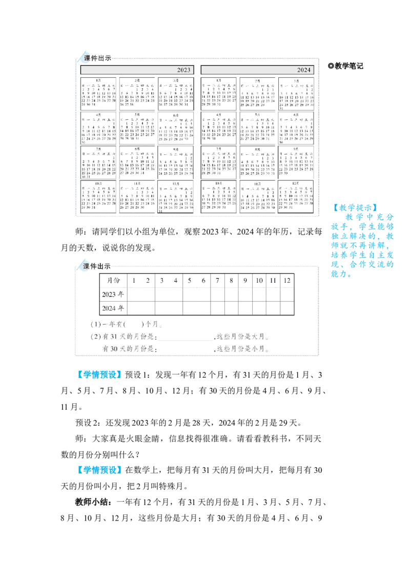 第1课时年、月、日(1)_小学数学人教版单独教案（1-6上下册）_《状元大课堂教案》1-6上下册（26春）_1-6下册_3年级下册（26春）_旧教材教案_6年、月、日