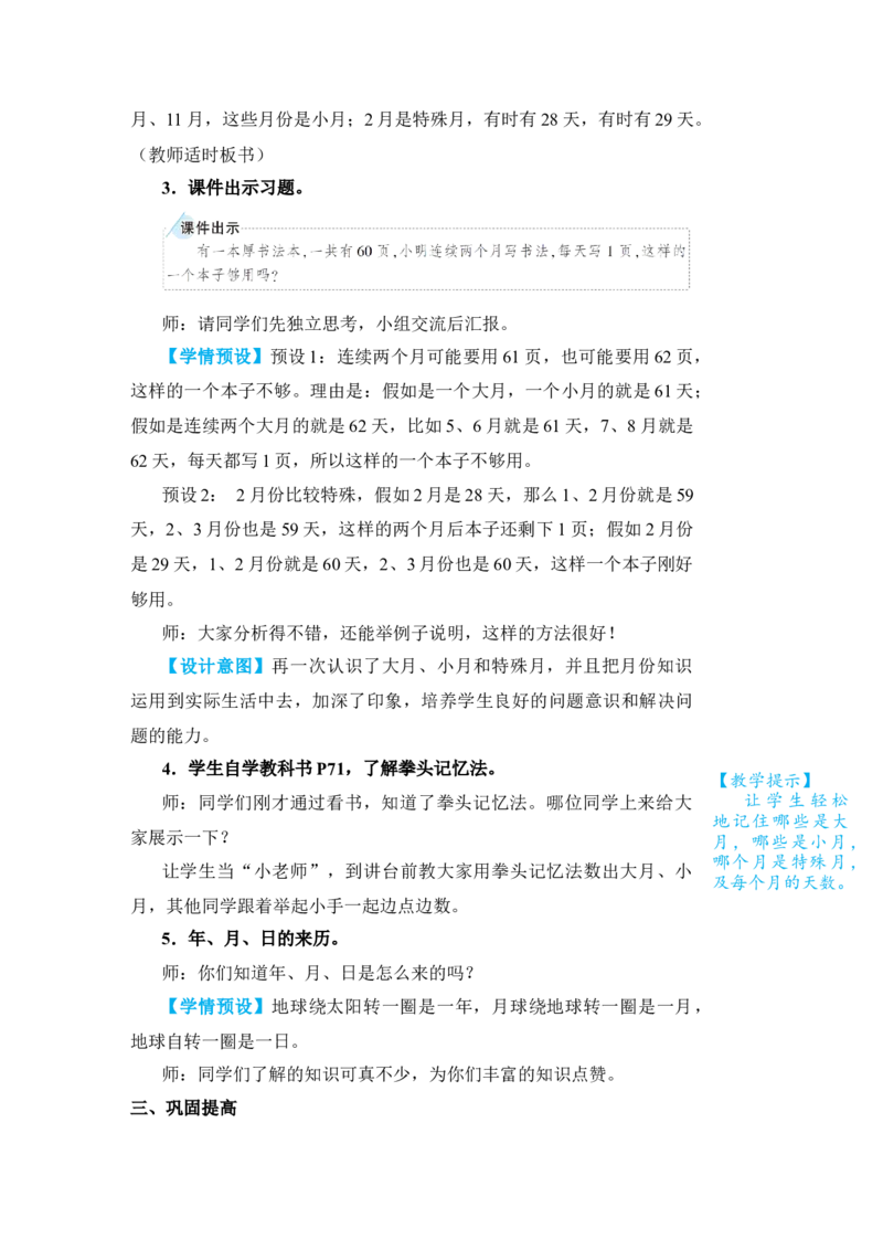 第1课时年、月、日(1)_小学数学人教版单独教案（1-6上下册）_《状元大课堂教案》1-6上下册（26春）_1-6下册_3年级下册（26春）_旧教材教案_6年、月、日
