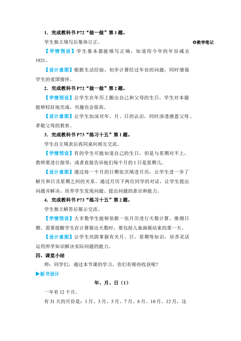 第1课时年、月、日(1)_小学数学人教版单独教案（1-6上下册）_《状元大课堂教案》1-6上下册（26春）_1-6下册_3年级下册（26春）_旧教材教案_6年、月、日