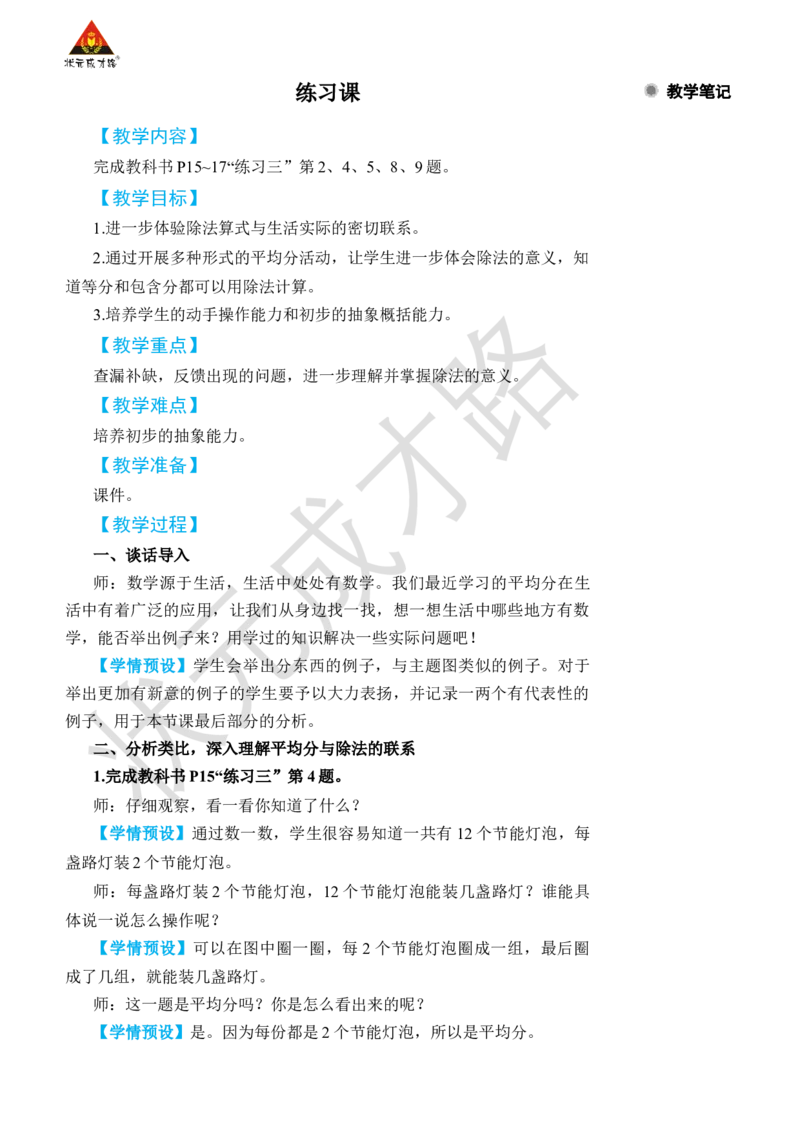 练习课_小学数学人教版单独教案（1-6上下册）_《状元大课堂教案》1-6上下册（26春）_1-6下册_2年级下册（26春）_旧教材教案_2表内除法(一)_1.除法的初步认识