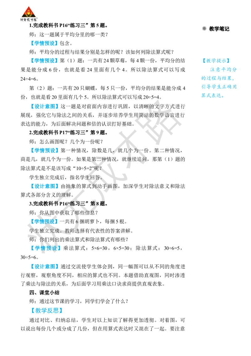 练习课_小学数学人教版单独教案（1-6上下册）_《状元大课堂教案》1-6上下册（26春）_1-6下册_2年级下册（26春）_旧教材教案_2表内除法(一)_1.除法的初步认识
