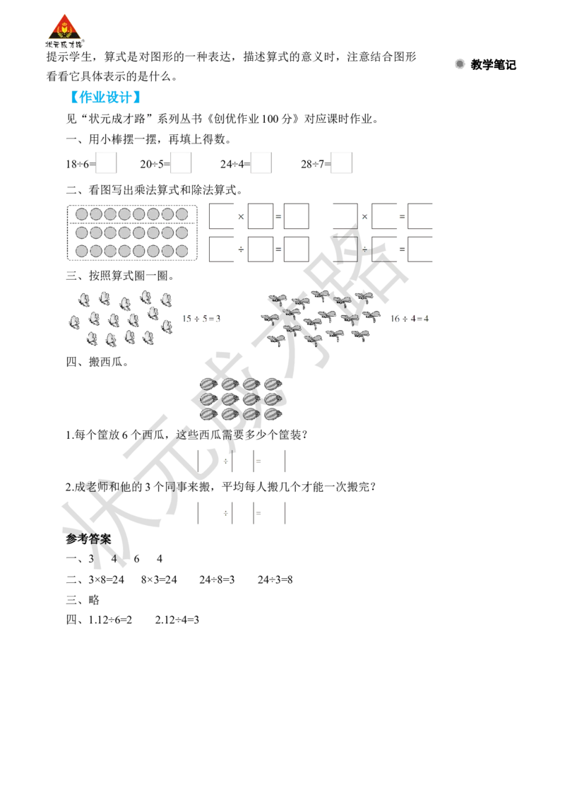 练习课_小学数学人教版单独教案（1-6上下册）_《状元大课堂教案》1-6上下册（26春）_1-6下册_2年级下册（26春）_旧教材教案_2表内除法(一)_1.除法的初步认识