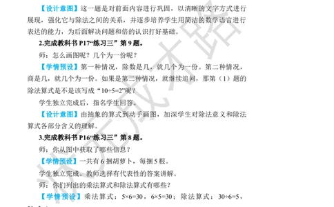 练习课_小学数学人教版单独教案（1-6上下册）_《状元大课堂教案》1-6上下册（26春）_1-6下册_2年级下册（26春）_旧教材教案_2表内除法(一)_1.除法的初步认识