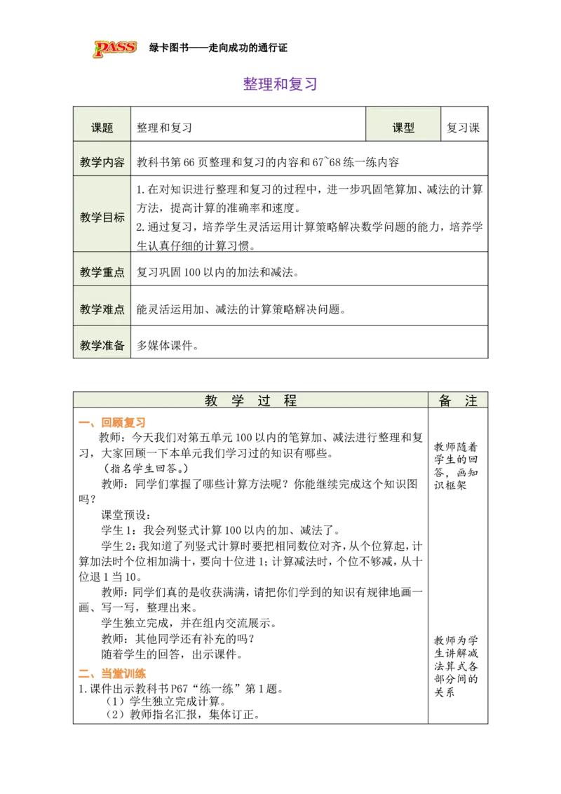 整理和复习_小学数学人教版单独教案（1-6上下册）_《绿卡图书教案》1-6下册（26春）_1年级下册（26春）_5100以内的笔算加、减法
