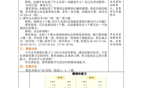 整理和复习_小学数学人教版单独教案（1-6上下册）_《绿卡图书教案》1-6下册（26春）_1年级下册（26春）_5100以内的笔算加、减法